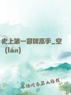 史上第一冒牌高手