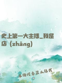 史上第一大主播
