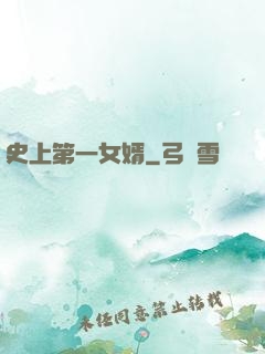 史上第一女婿