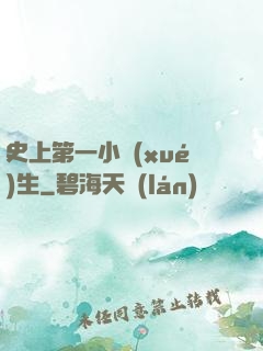 史上第一小學(xué)生