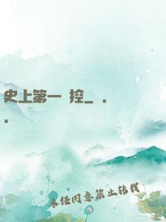 史上第一強控