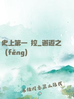 史上第一強控