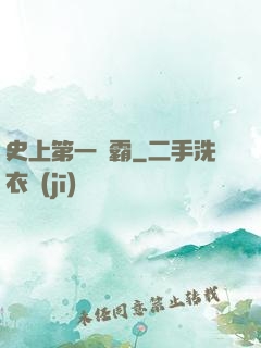 史上第一惡霸