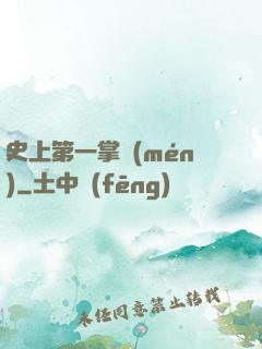 史上第一掌門(mén)