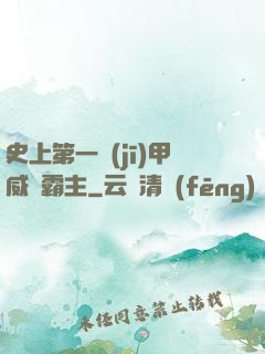 史上第一機(jī)甲威龍霸主