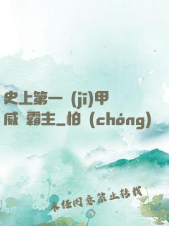 史上第一機(jī)甲威龍霸主