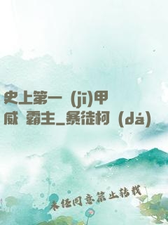 史上第一機(jī)甲威龍霸主