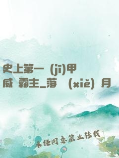 史上第一機(jī)甲威龍霸主