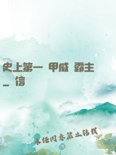 史上第一機甲威龍霸主