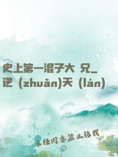 史上第一混子大師兄
