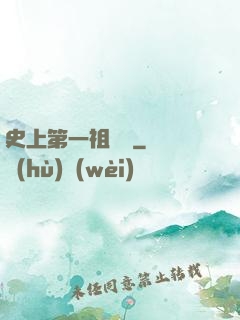史上第一祖師爺