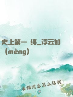 史上第一紈绔