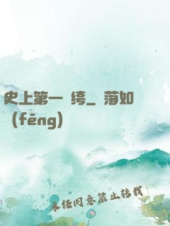 史上第一紈绔