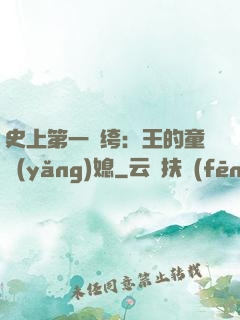 史上第一紈绔：王的童養(yǎng)媳