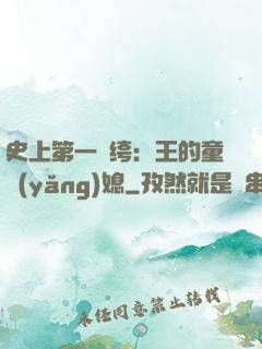 史上第一紈绔：王的童養(yǎng)媳