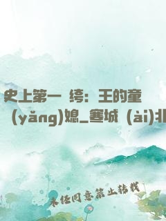 史上第一紈绔：王的童養(yǎng)媳