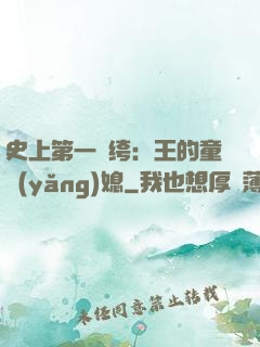 史上第一紈绔：王的童養(yǎng)媳
