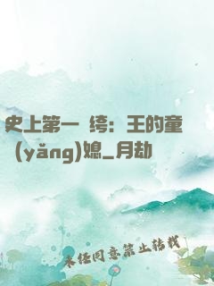 史上第一紈绔：王的童養(yǎng)媳