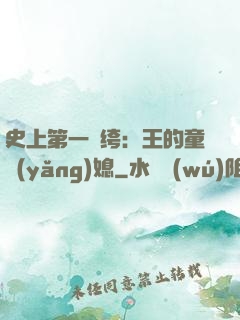 史上第一紈绔：王的童養(yǎng)媳