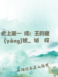 史上第一紈绔：王的童養(yǎng)媳