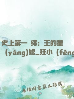 史上第一紈绔：王的童養(yǎng)媳