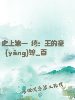 史上第一紈绔：王的童養(yǎng)媳
