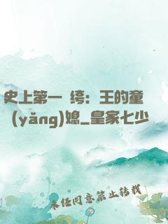 史上第一紈绔：王的童養(yǎng)媳