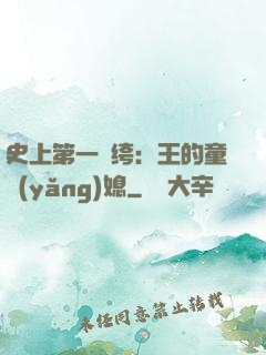 史上第一紈绔：王的童養(yǎng)媳