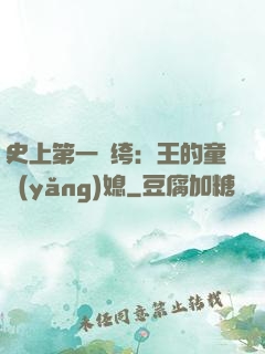 史上第一紈绔：王的童養(yǎng)媳