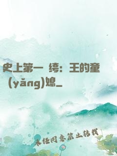 史上第一紈绔：王的童養(yǎng)媳