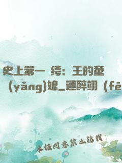 史上第一紈绔：王的童養(yǎng)媳