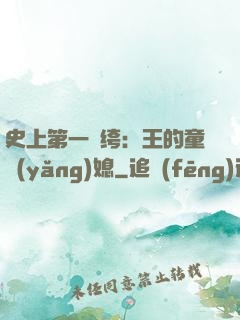 史上第一紈绔：王的童養(yǎng)媳