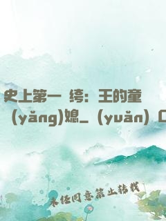 史上第一紈绔：王的童養(yǎng)媳