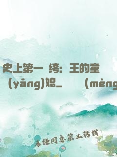 史上第一紈绔：王的童養(yǎng)媳