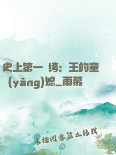 史上第一紈绔：王的童養(yǎng)媳