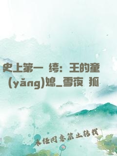 史上第一紈绔：王的童養(yǎng)媳