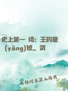 史上第一紈绔：王的童養(yǎng)媳