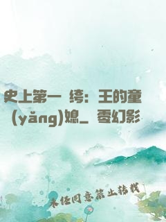 史上第一紈绔：王的童養(yǎng)媳