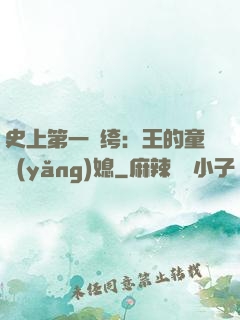 史上第一紈绔：王的童養(yǎng)媳