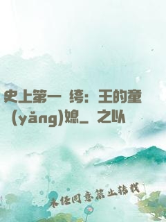 史上第一紈绔：王的童養(yǎng)媳