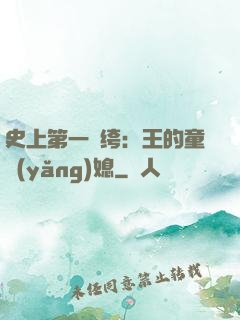 史上第一紈绔：王的童養(yǎng)媳