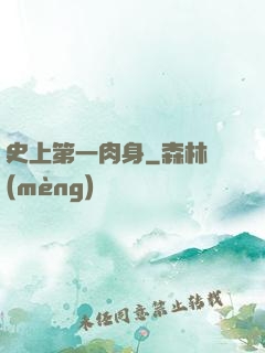 史上第一肉身