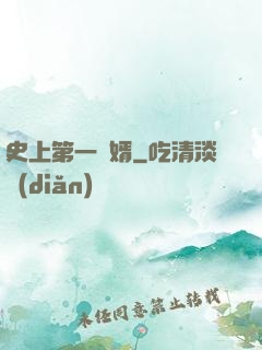 史上第一賢婿