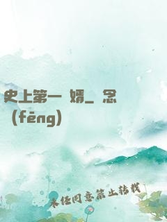 史上第一賢婿
