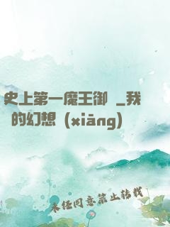史上第一魔王御廚