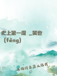 史上第一魔頭