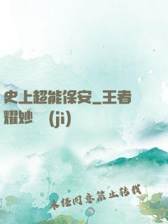 史上超能保安