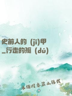史前人的機(jī)甲