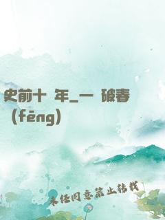史前十萬年