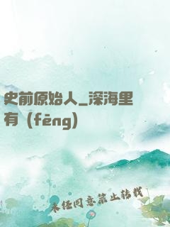 史前原始人